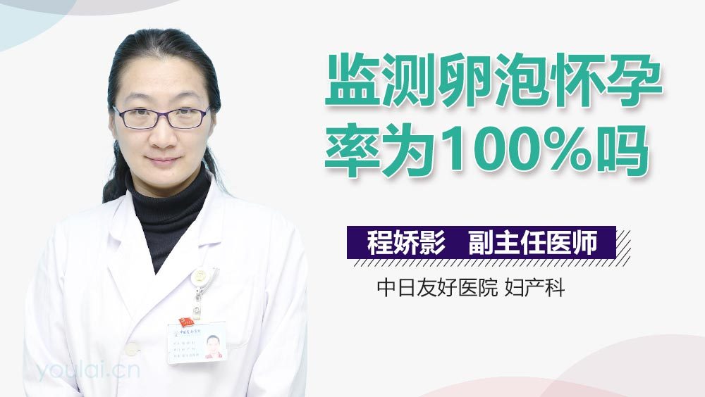 监测卵泡怀孕率为100%吗