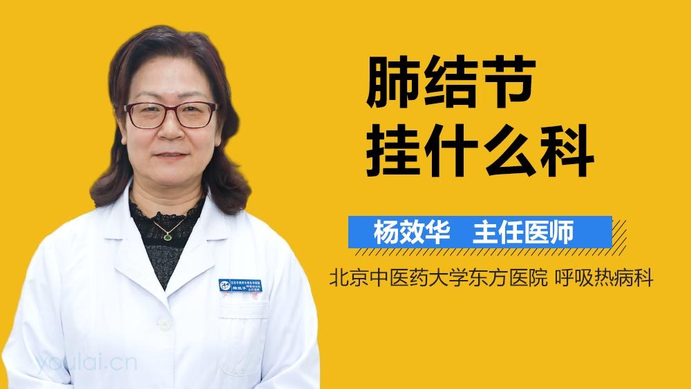 肺结节挂什么科