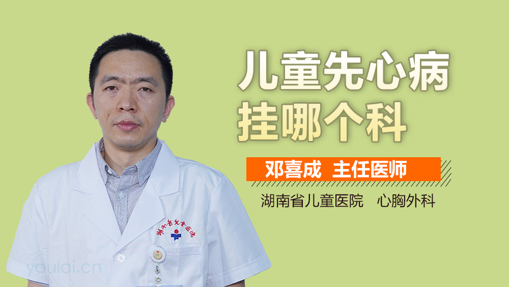 儿童先心病挂哪个科