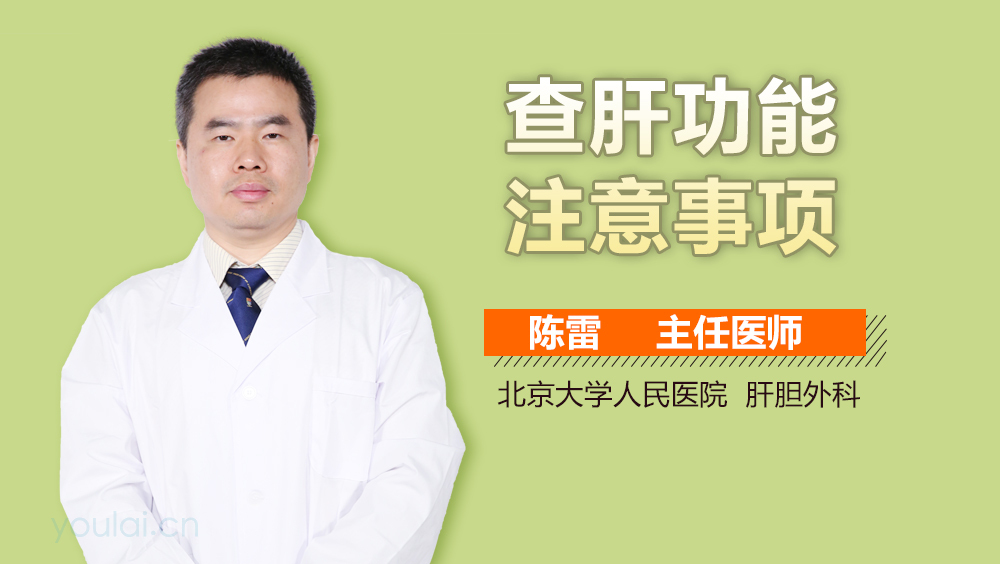 查肝功能注意事项