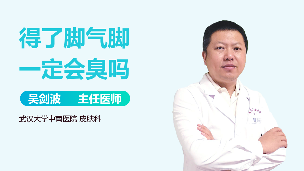 得了脚气脚一定会臭吗