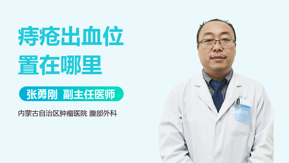 痔疮出血位置在哪里