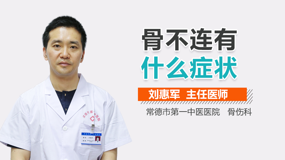 骨不连有什么症状