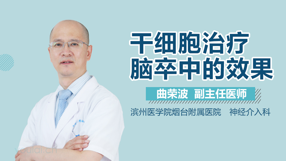 干细胞治疗脑卒中的效果