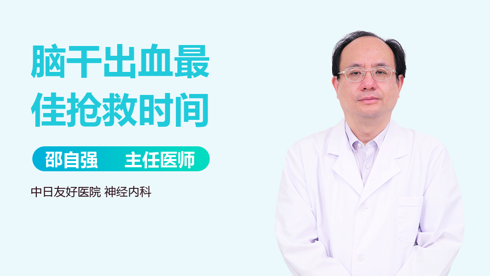 脑干出血最佳抢救时间