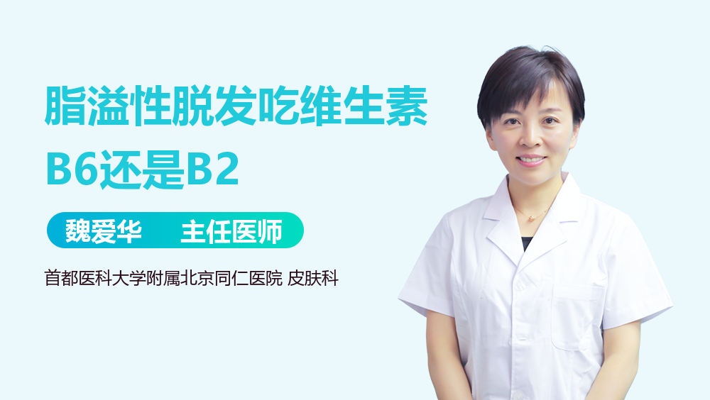 脂溢性脱发吃维生素B6还是B2