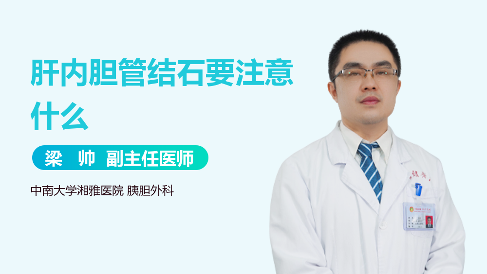 肝内胆管结石要注意什么