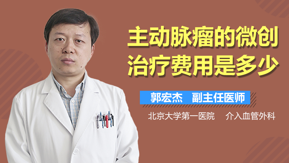 主动脉瘤的微创治疗费用是多少