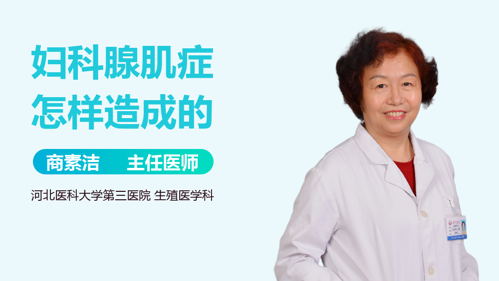 妇科腺肌症怎样造成的