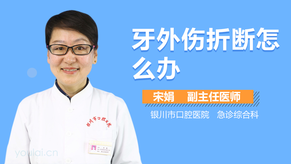 牙外伤折断怎么办
