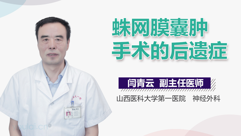 蛛网膜囊肿手术的后遗症