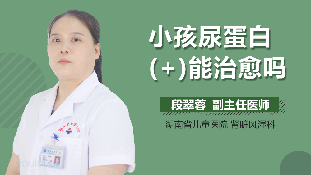 小孩尿蛋白(+)能治愈吗