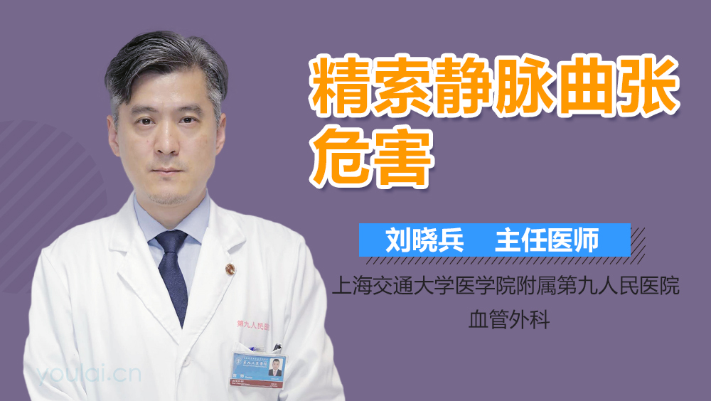 精索静脉曲张危害