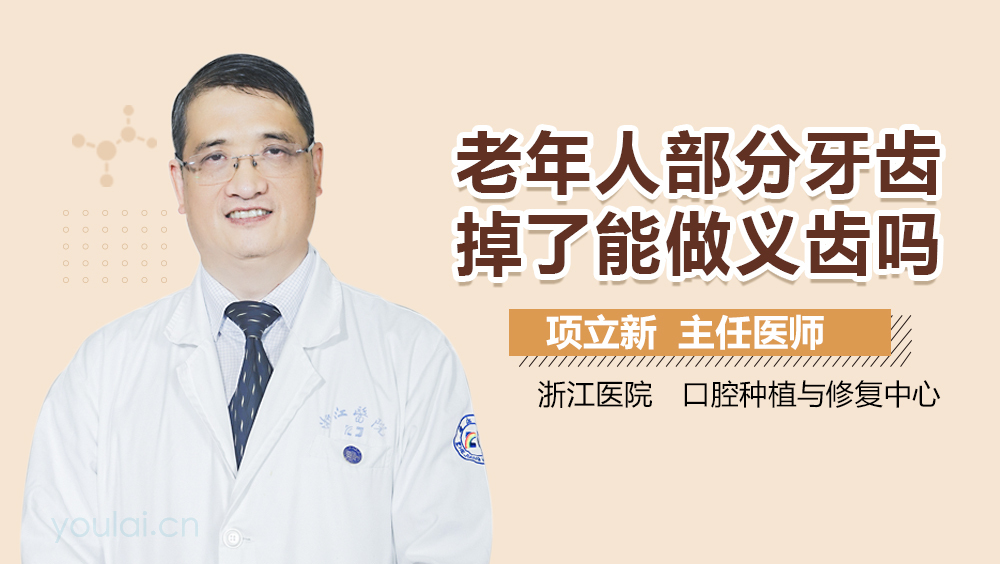 老年人部分牙齿掉了能做义齿吗