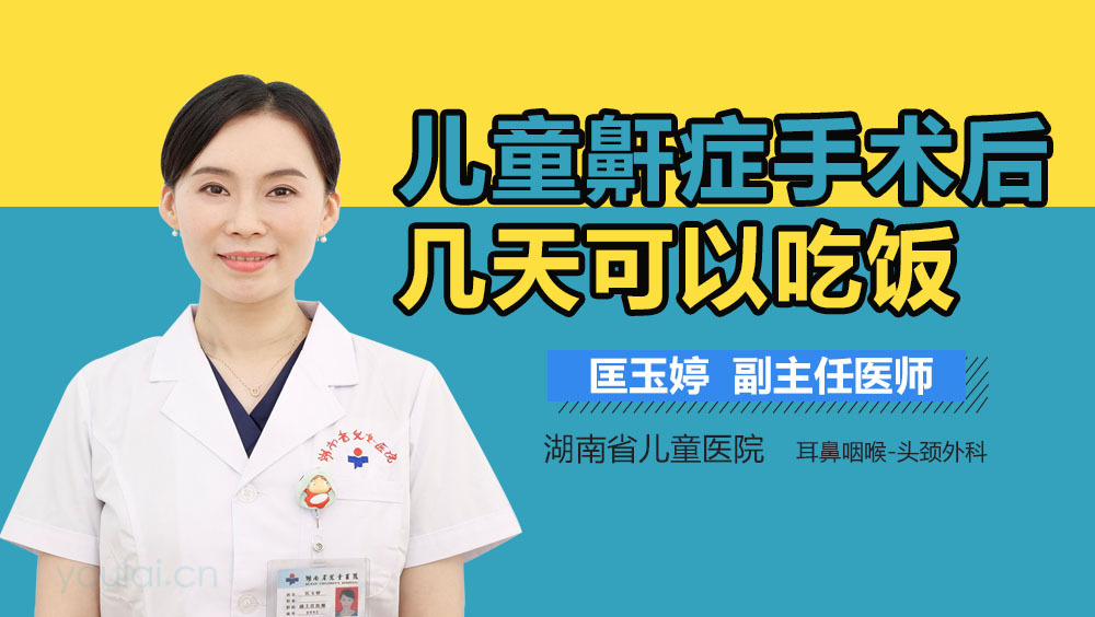 儿童鼾症手术后几天可以吃饭