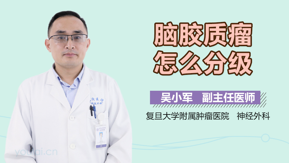 脑胶质瘤怎么分级