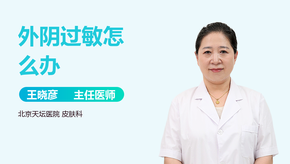 外阴过敏怎么办