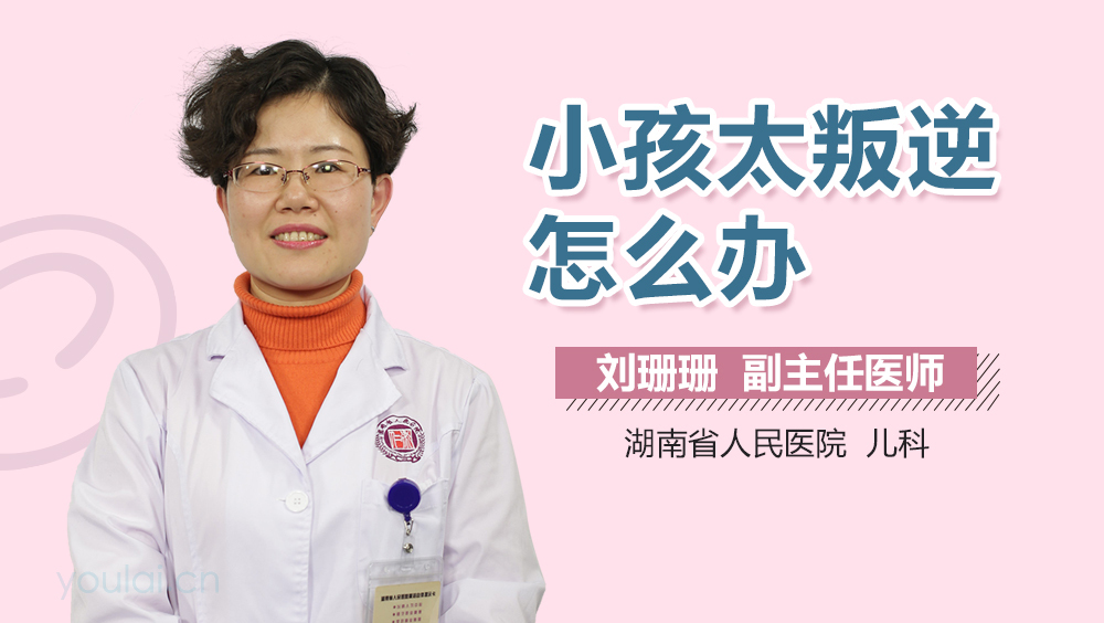 小孩太叛逆怎么办