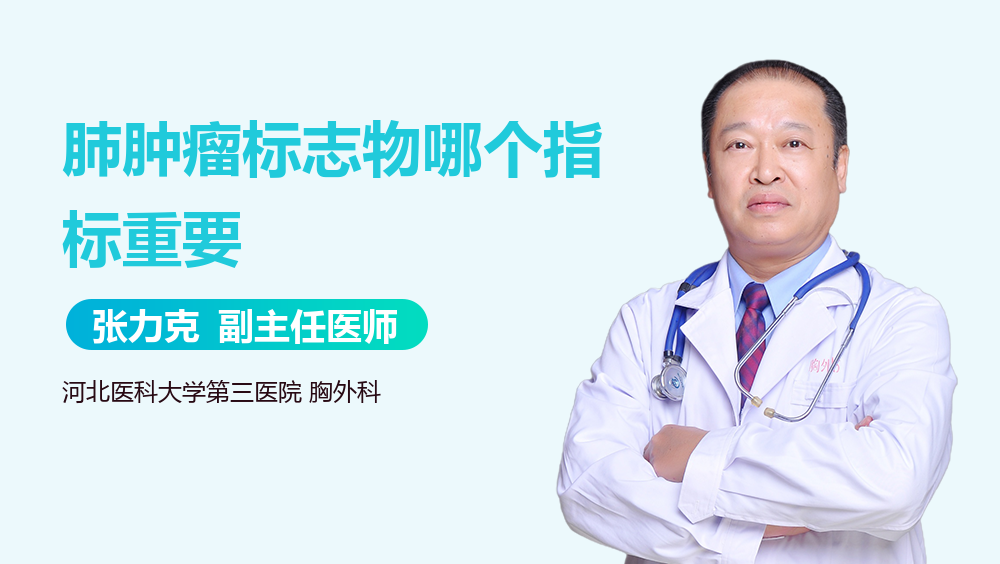 肺肿瘤标志物哪个指标重要