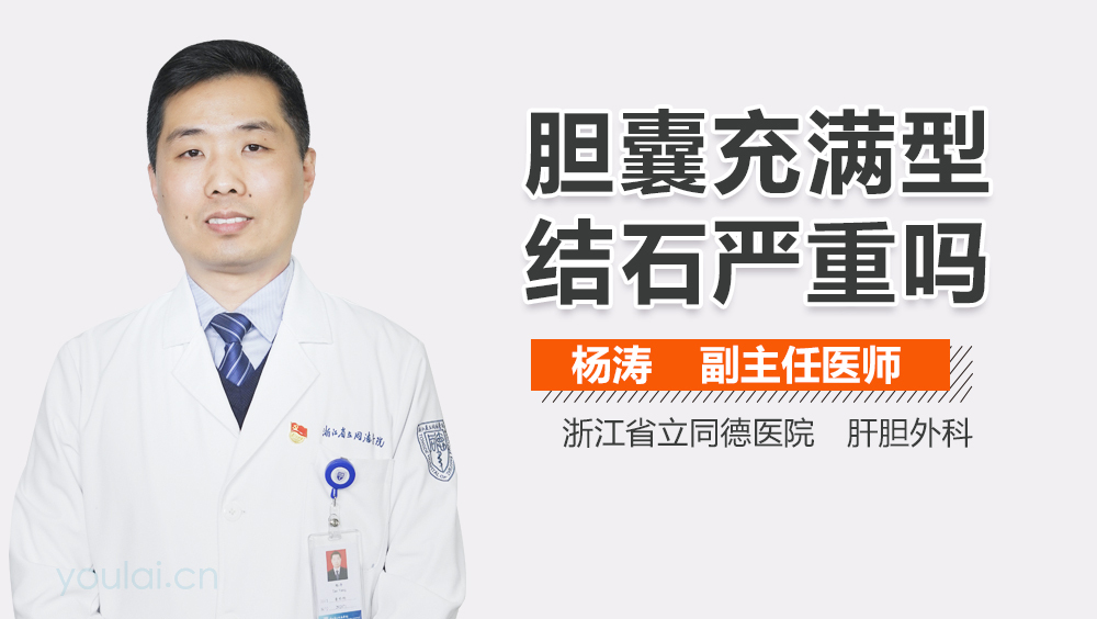 胆囊充满型结石严重吗