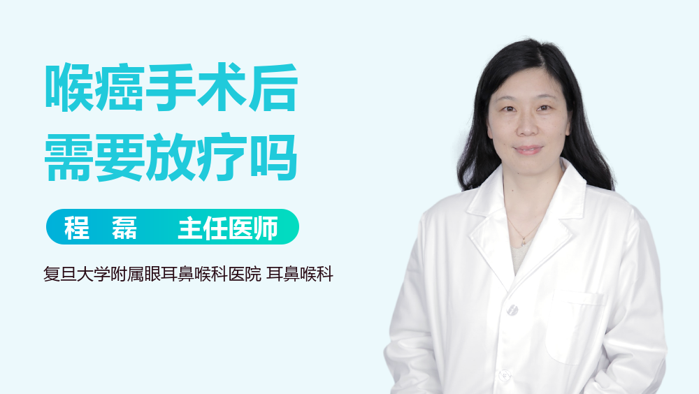 喉癌手术后需要放疗吗