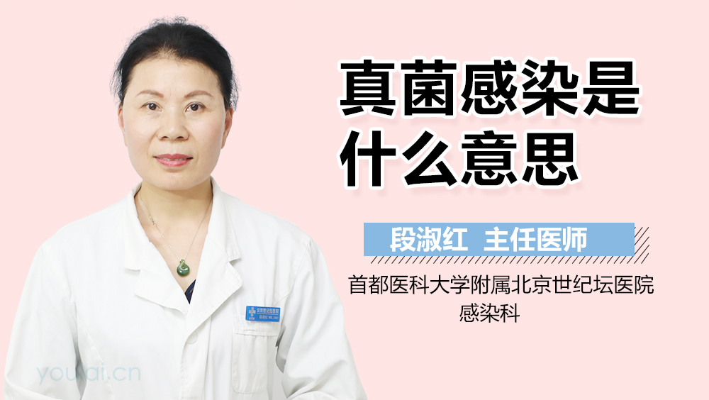 真菌感染是什么意思