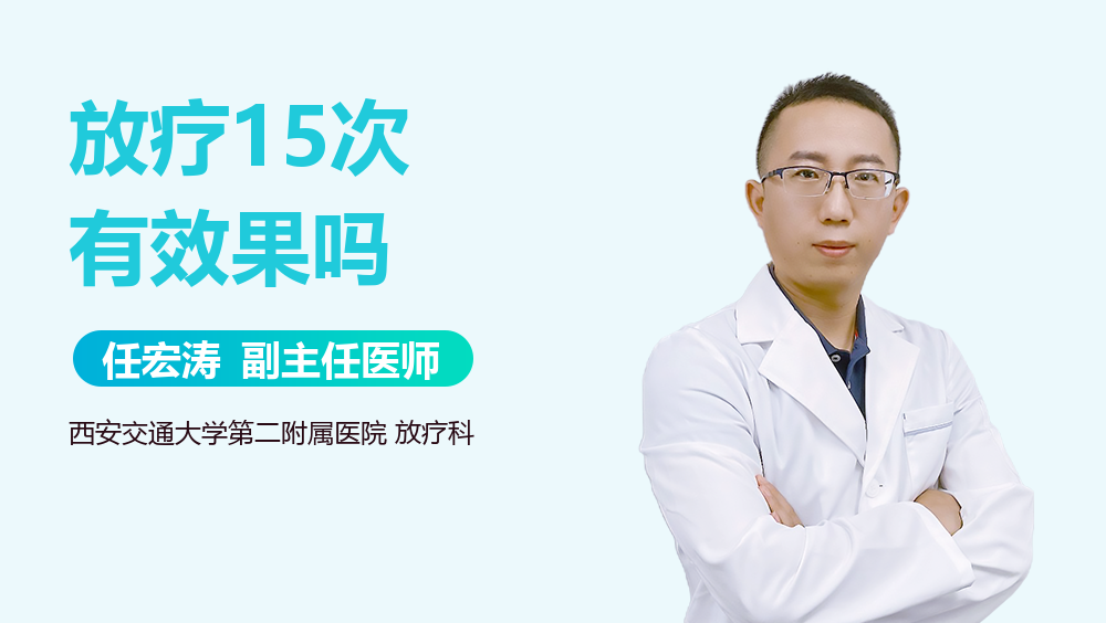 放疗15次有效果吗