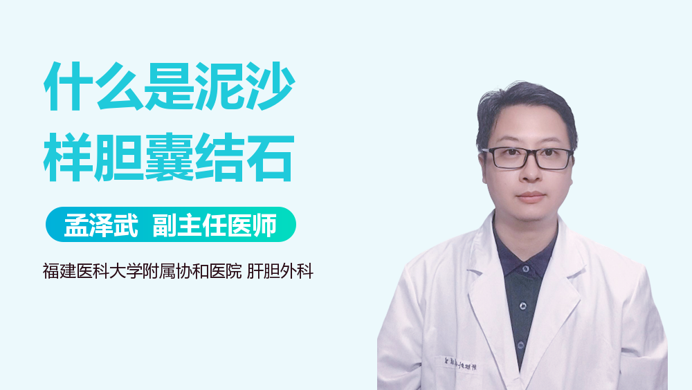 什么是泥沙样胆囊结石