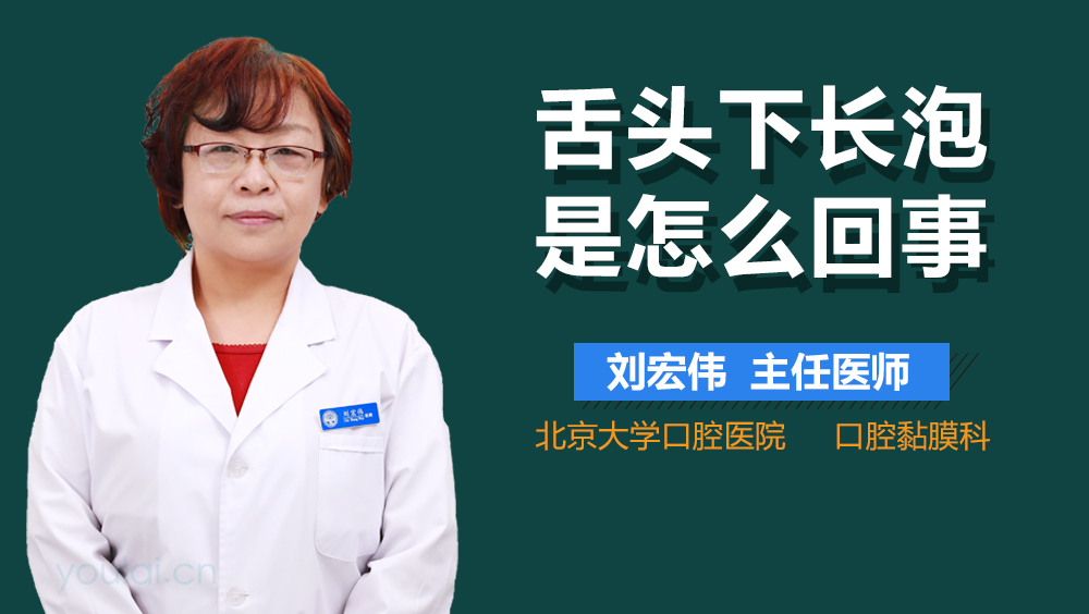 舌头下长泡是怎么回事