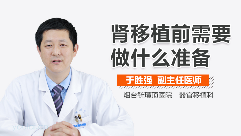 肾移植前需要做什么准备