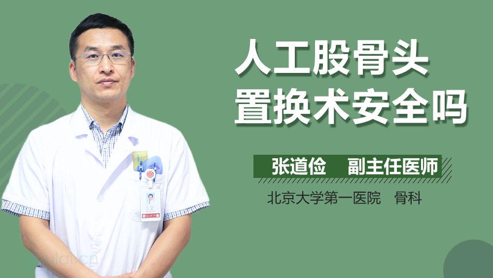 人工股骨头置换术安全吗
