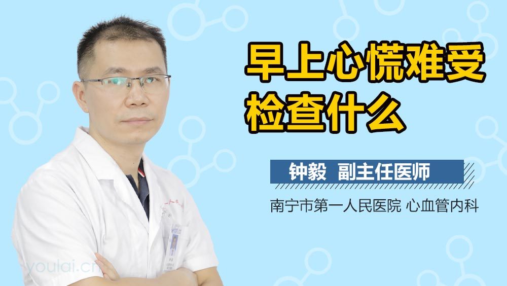 早上心慌难受检查什么
