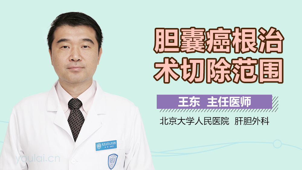 胆囊癌根治术切除范围