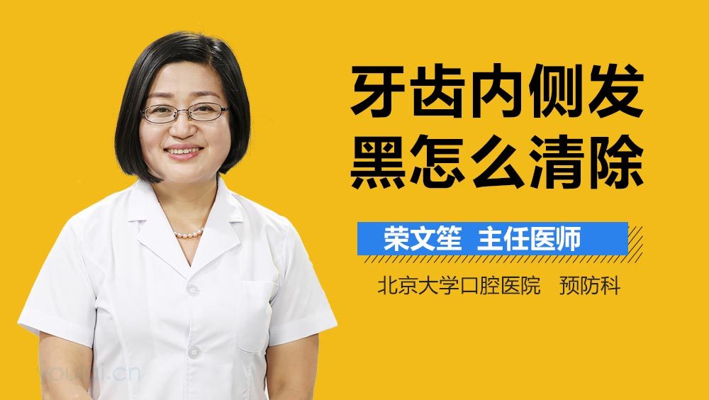 牙齿内侧发黑怎么清除