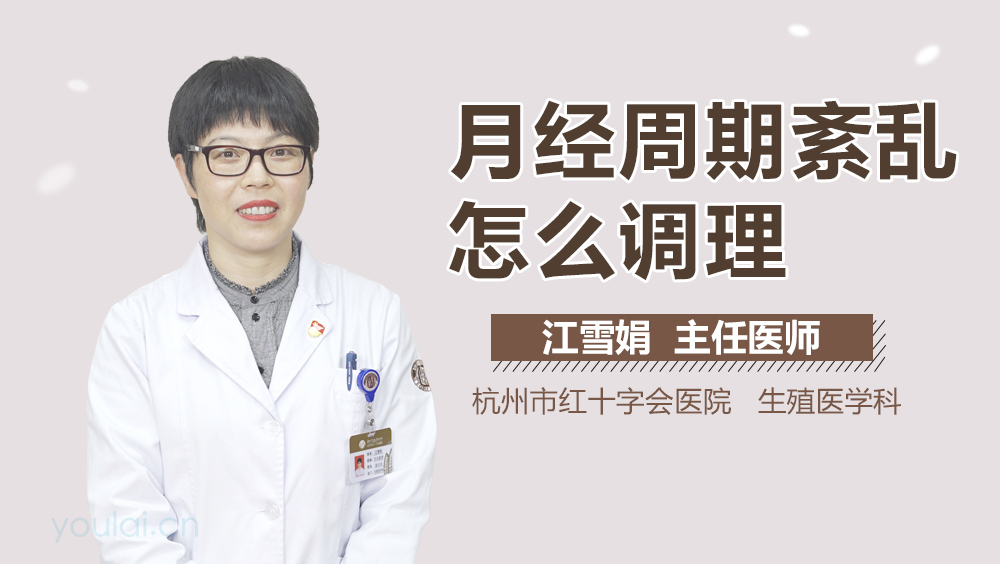 月经周期紊乱怎么调理