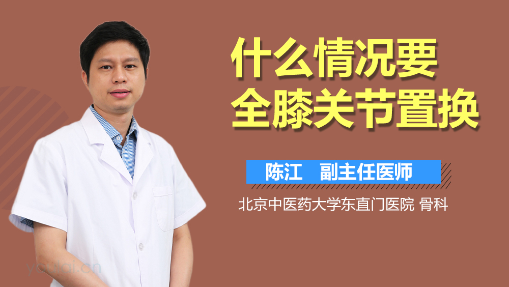 什么情况要全膝关节置换