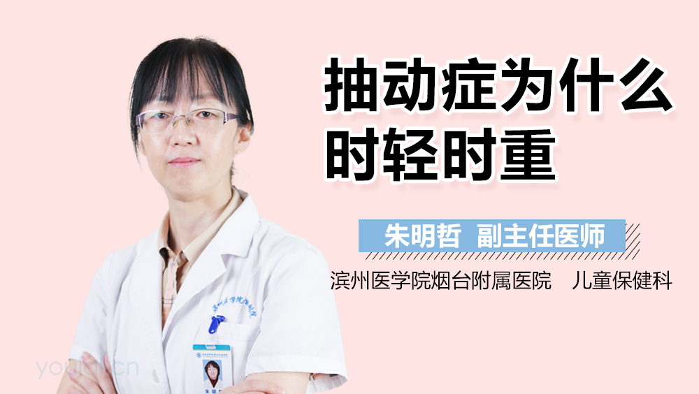 抽动症为什么时轻时重