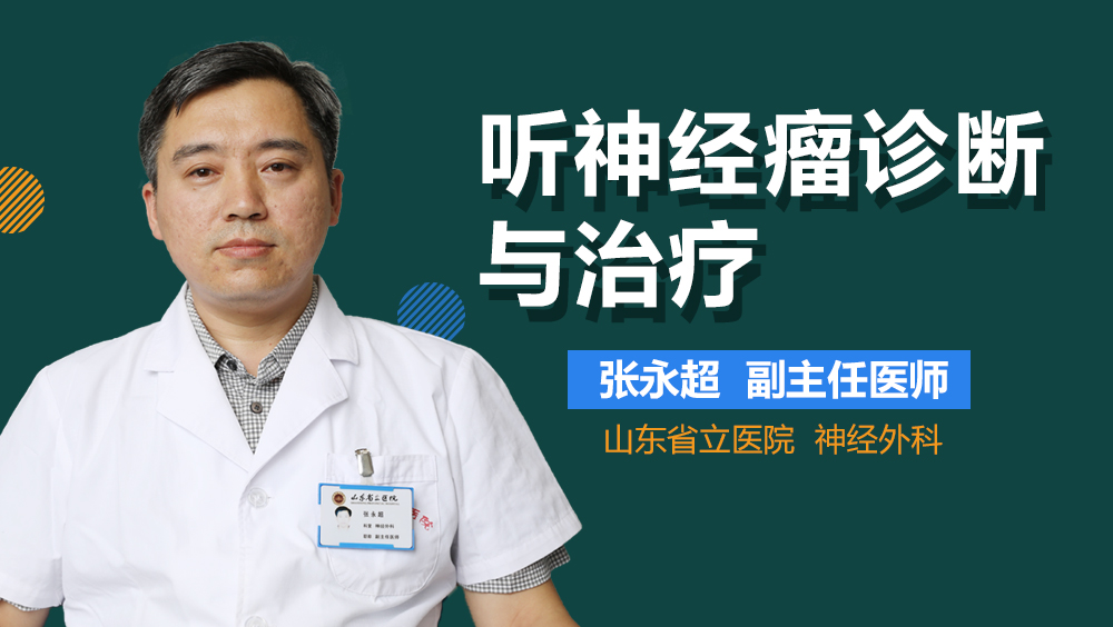 听神经瘤诊断与治疗