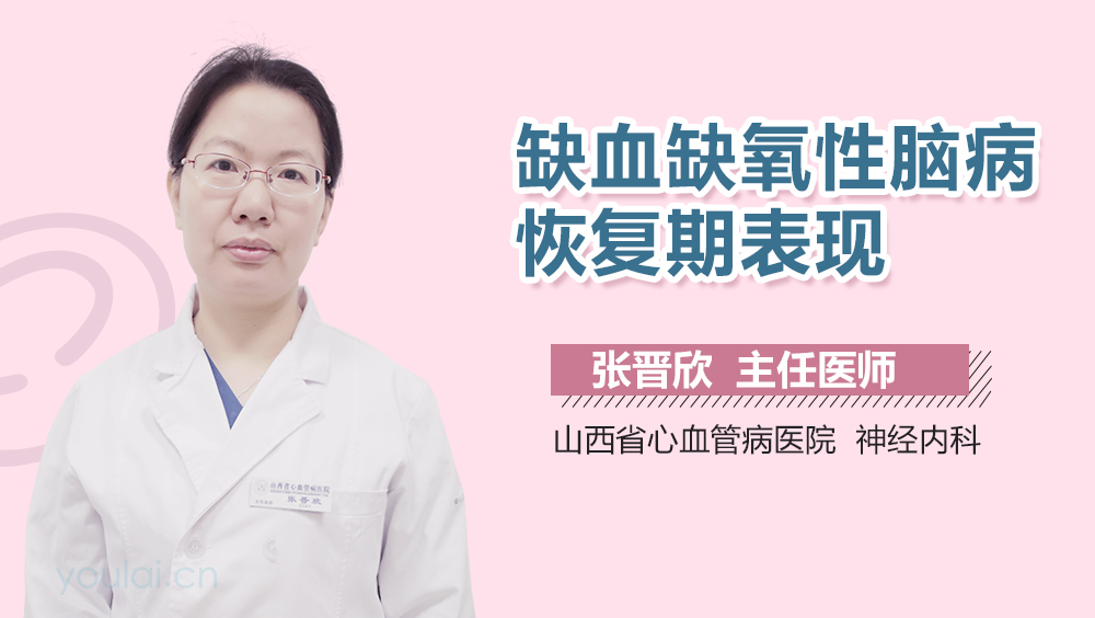 缺血缺氧性脑病恢复期表现