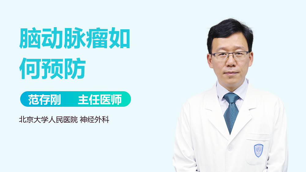 脑动脉瘤如何预防