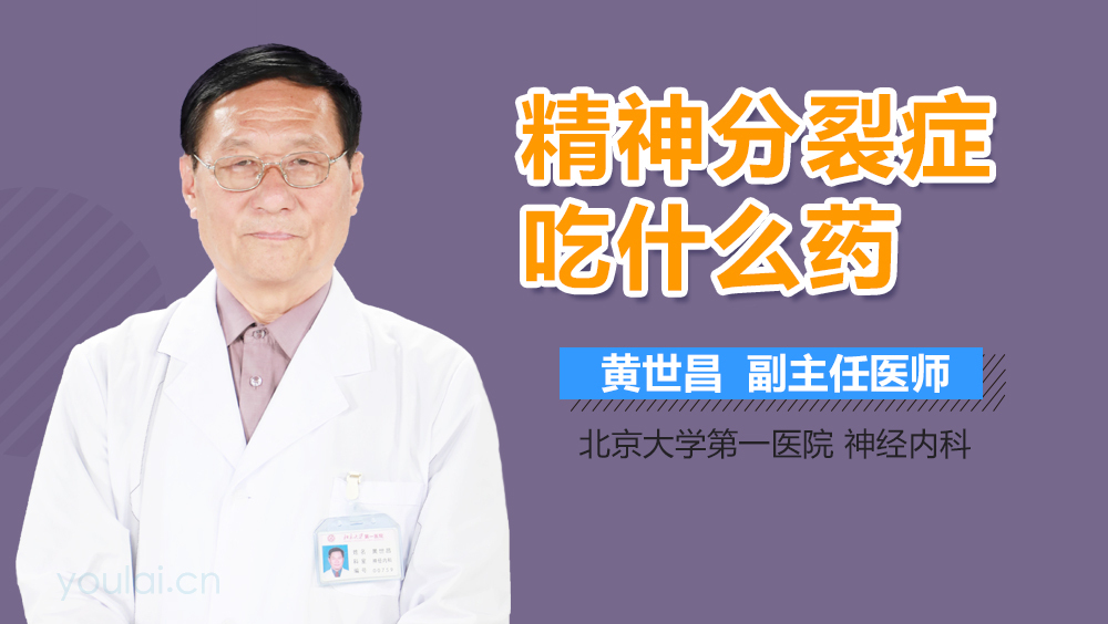 精神分裂症吃什么药
