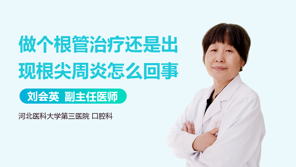 做个根管治疗还是出现根尖周炎怎么回事