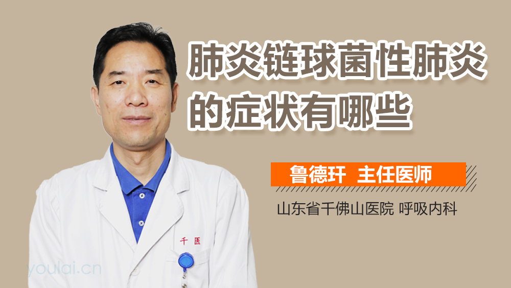 肺炎链球菌性肺炎的症状有哪些