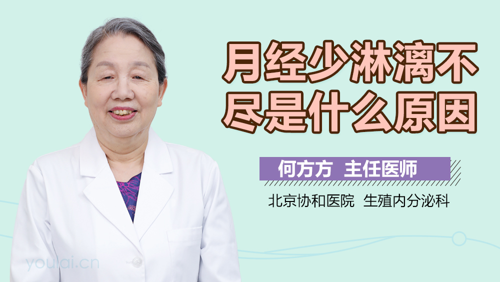 月经少淋漓不尽是什么原因