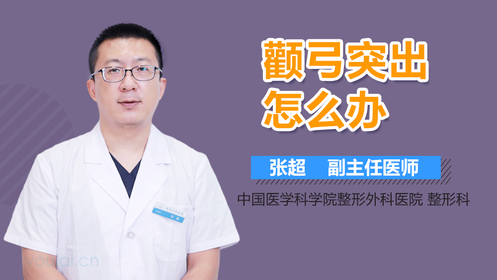 颧弓突出怎么办