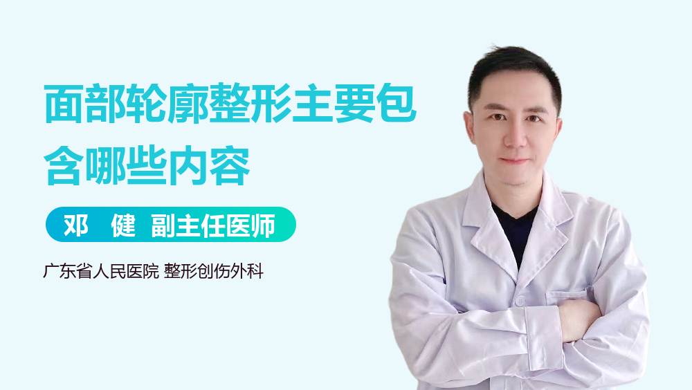 面部轮廓整形主要包含哪些内容