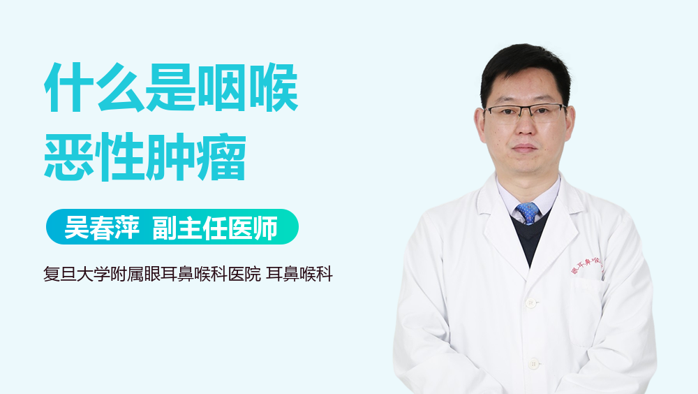 什么是咽喉恶性肿瘤
