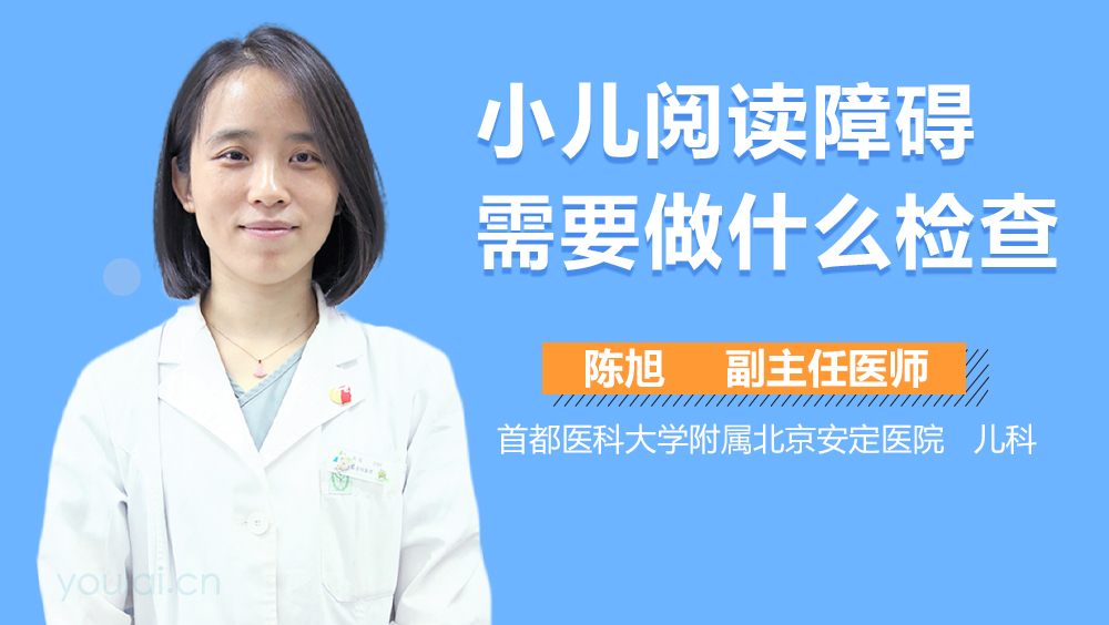 小儿阅读障碍需要做什么检查