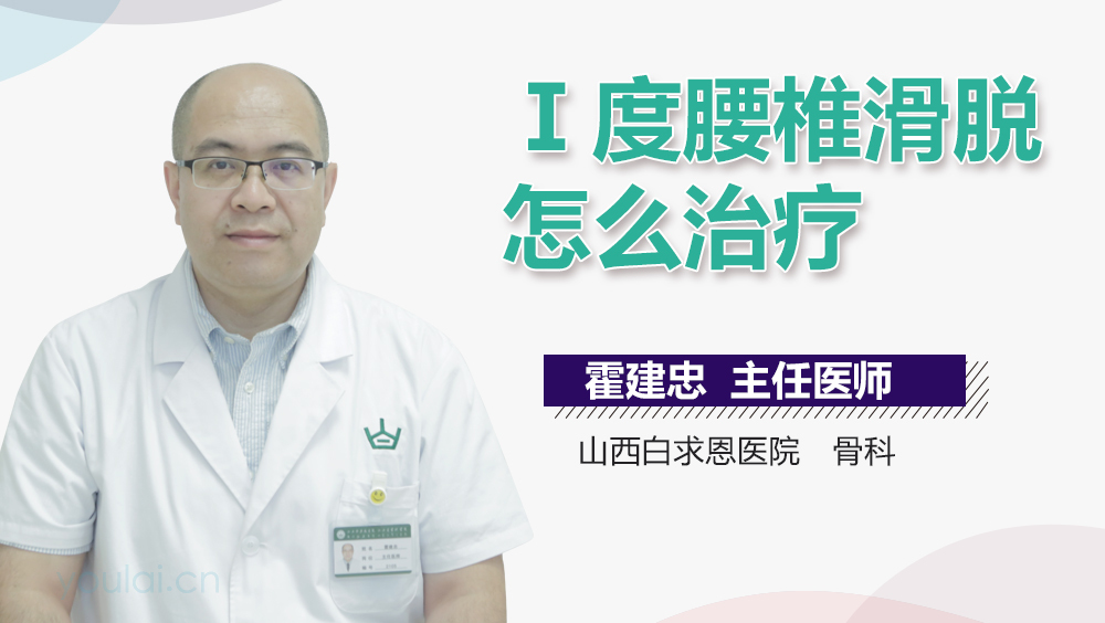 Ⅰ度腰椎滑脱怎么治疗