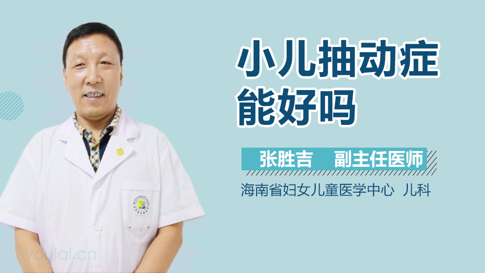 小儿抽动症能好吗